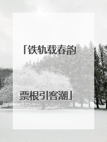 铁轨载春韵 票根引客潮