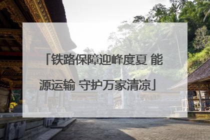 铁路保障迎峰度夏 能源运输 守护万家清凉