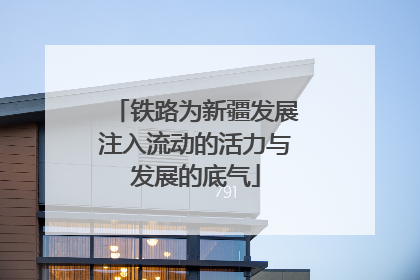 铁路为新疆发展注入流动的活力与发展的底气