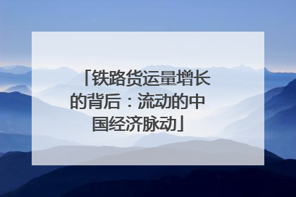 铁路货运量增长的背后：流动的中国经济脉动