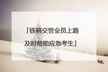 铁骑交警全员上路 及时帮助应急考生