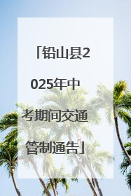 铅山县2025年中考期间交通管制通告