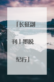 长征副刊丨墨脱纪行