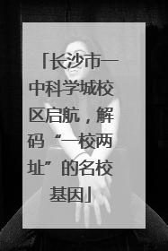长沙市一中科学城校区启航，解码“一校两址”的名校基因