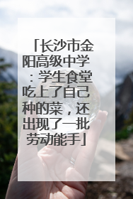 长沙市金阳高级中学：学生食堂吃上了自己种的菜，还出现了一批劳动能手