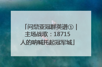 问鼎亚冠群英谱①｜主场战歌：18715人的呐喊托起冠军城