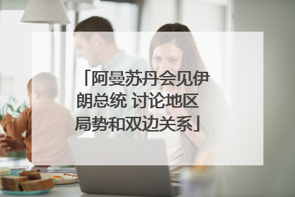 阿曼苏丹会见伊朗总统 讨论地区局势和双边关系