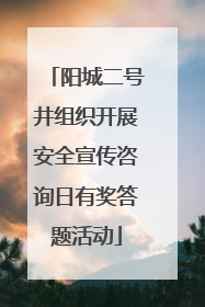阳城二号井组织开展安全宣传咨询日有奖答题活动