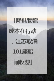 降低物流成本在行动，江苏取消101座船闸收费