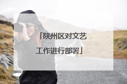 陕州区对文艺工作进行部署