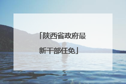 陕西省政府最新干部任免