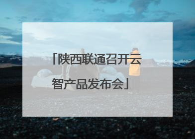 陕西联通召开云智产品发布会