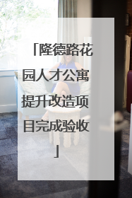 隆德路花园人才公寓提升改造项目完成验收