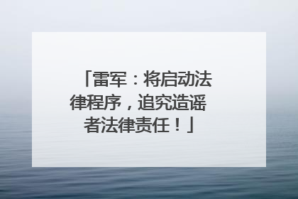 雷军：将启动法律程序，追究造谣者法律责任！
