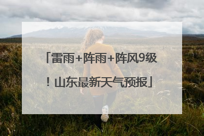 雷雨+阵雨+阵风9级！山东最新天气预报