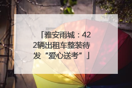 雅安雨城：422辆出租车整装待发“爱心送考”