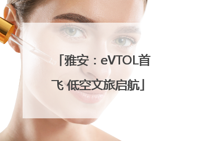 雅安：eVTOL首飞 低空文旅启航