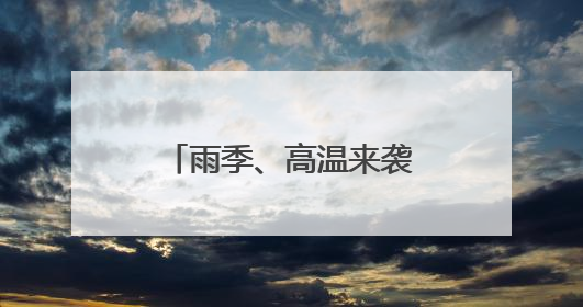 雨季、高温来袭，粮食仓储要上哪些“黑科技”？