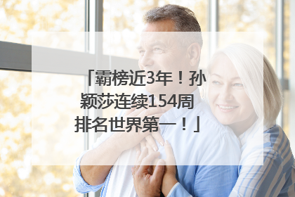 霸榜近3年！孙颖莎连续154周排名世界第一！