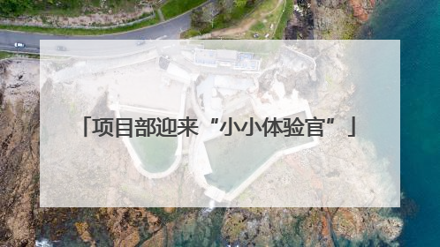 项目部迎来“小小体验官”