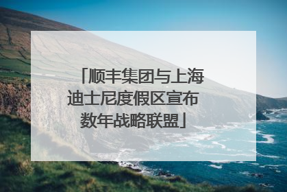 顺丰集团与上海迪士尼度假区宣布数年战略联盟