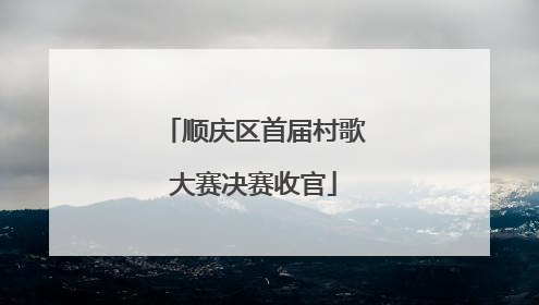 顺庆区首届村歌大赛决赛收官