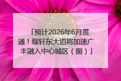 预计2026年6月贯通！稼轩东大道将加速广丰融入中心城区（图）