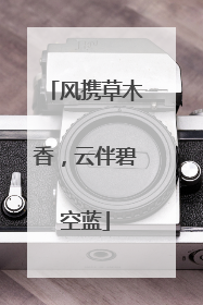 风携草木香，云伴碧空蓝