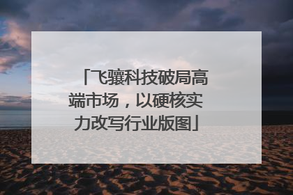 飞骧科技破局高端市场，以硬核实力改写行业版图
