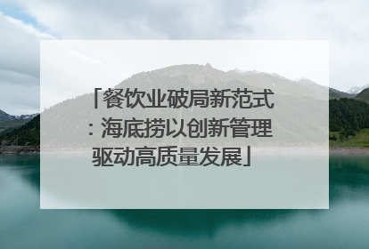 餐饮业破局新范式：海底捞以创新管理驱动高质量发展