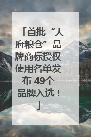 首批“天府粮仓”品牌商标授权使用名单发布 49个品牌入选！