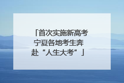 首次实施新高考 宁夏各地考生奔赴“人生大考”