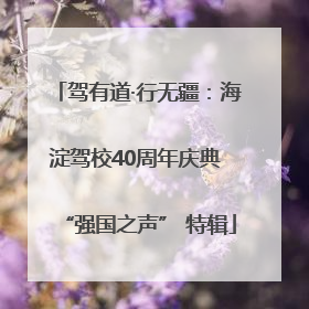 驾有道·行无疆：海淀驾校40周年庆典 “强国之声” 特辑