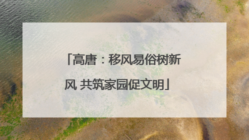 高唐：移风易俗树新风 共筑家园促文明