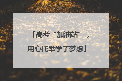 高考“加油站”，用心托举学子梦想