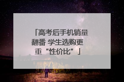 高考后手机销量翻番 学生选购更重“性价比”
