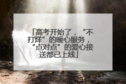 高考开始了，“不打烊”的暖心服务，“点对点”的爱心接送都已上线