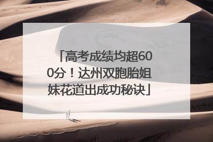 高考成绩均超600分！达州双胞胎姐妹花道出成功秘诀