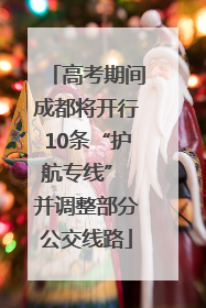 高考期间成都将开行10条“护航专线” 并调整部分公交线路