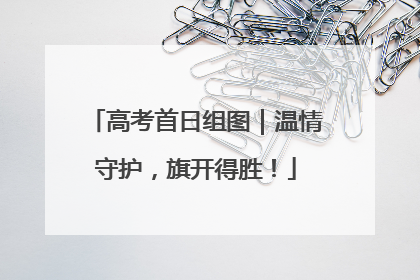 高考首日组图｜温情守护，旗开得胜！