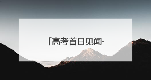 高考首日见闻·送考教师｜将最好的祝福送予你