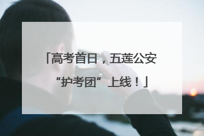 高考首日，五莲公安“护考团”上线！