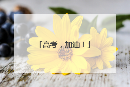 高考，加油！