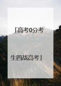 高考0分考生四战高考