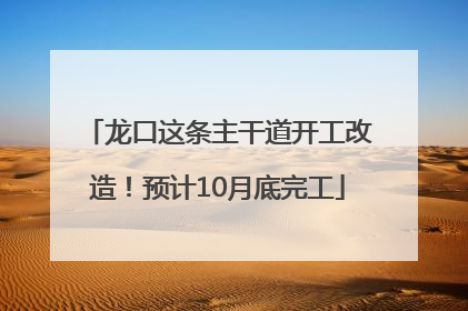 龙口这条主干道开工改造！预计10月底完工