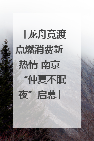 龙舟竞渡点燃消费新热情 南京“仲夏不眠夜”启幕