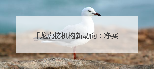 龙虎榜机构新动向：净买入17股 净卖出8股