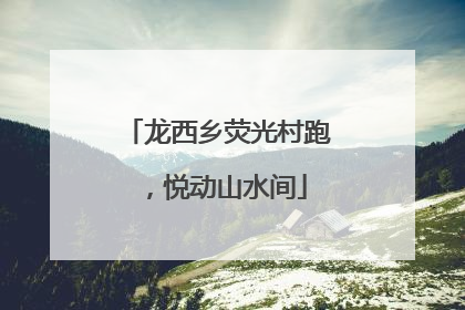 龙西乡荧光村跑，悦动山水间