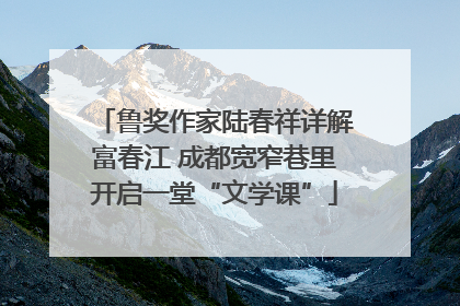 鲁奖作家陆春祥详解富春江 成都宽窄巷里开启一堂“文学课”