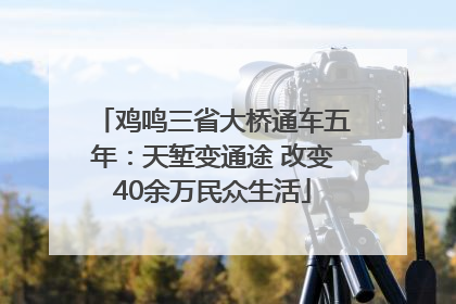 鸡鸣三省大桥通车五年：天堑变通途 改变40余万民众生活